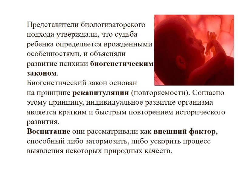 Представители биологизаторского  подхода утверждали, что судьба ребенка определяется врожденными  особенностями, и объясняли